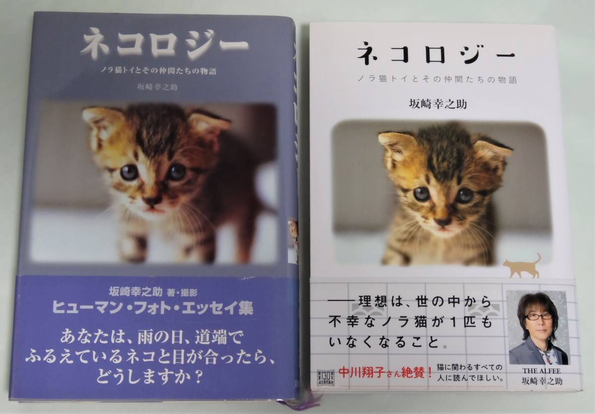 Yahoo!オークション - THE ALFEE 坂崎幸之助 ネコロジー 新旧2冊セッ