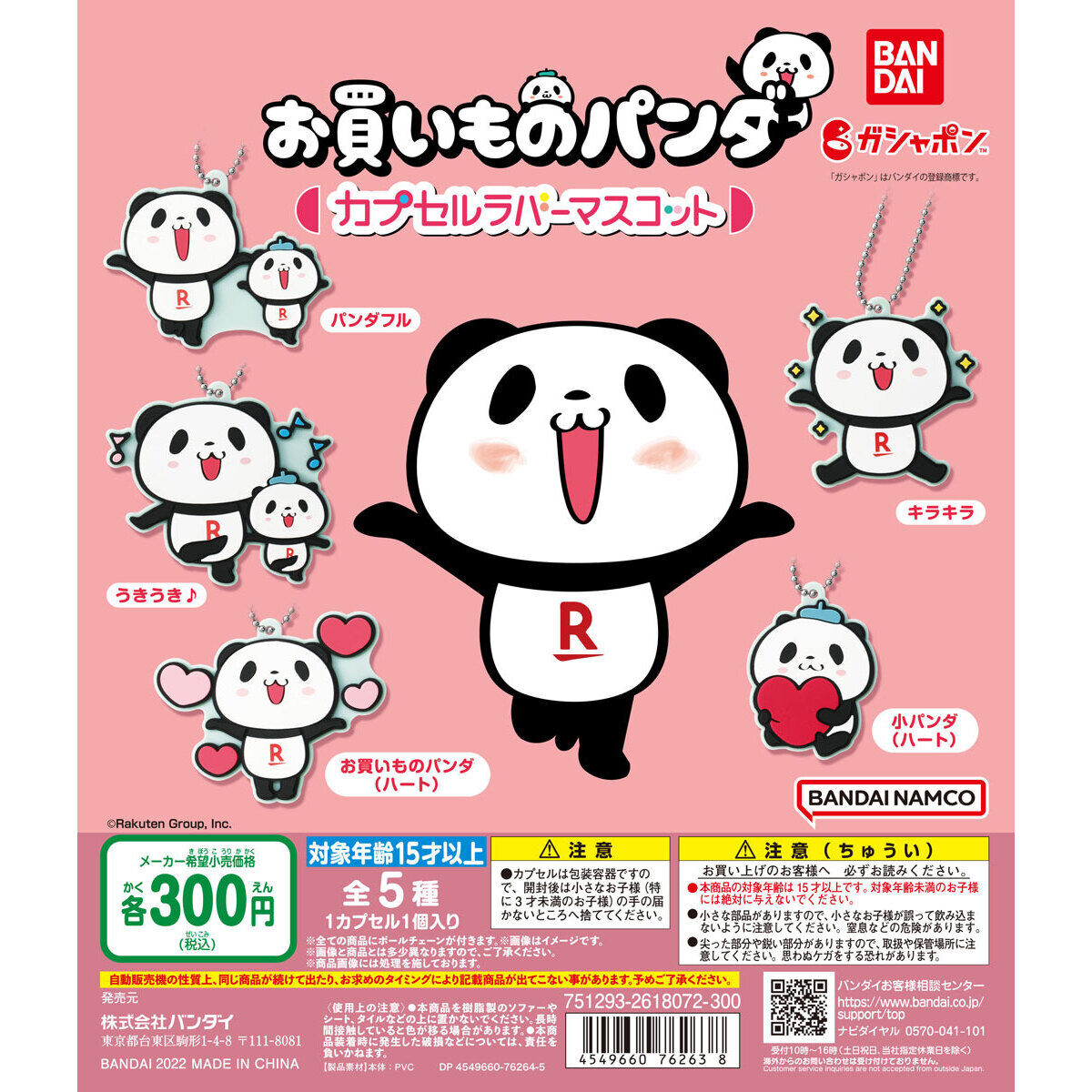 お買いものパンダ カプセルラバーマスコット｜ガシャポンオフィシャル