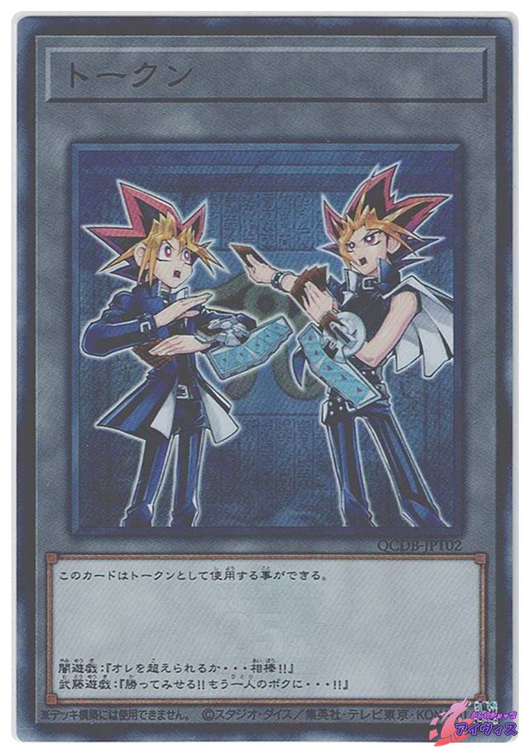 トークン（闇遊戯＆武藤遊戯） [スーパー] [ランクA] [QCDB-JPT02