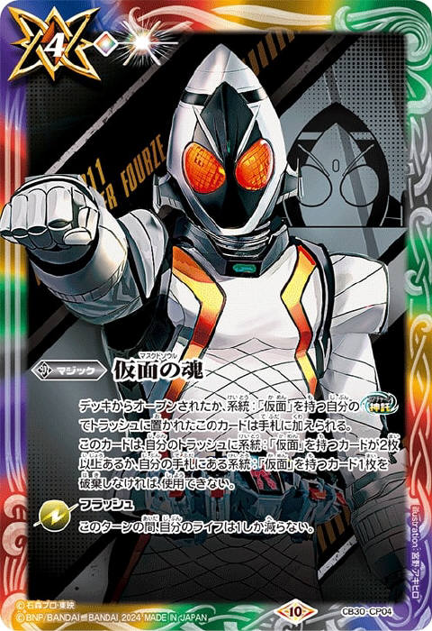 仮面の魂 - バトルスピリッツ wiki