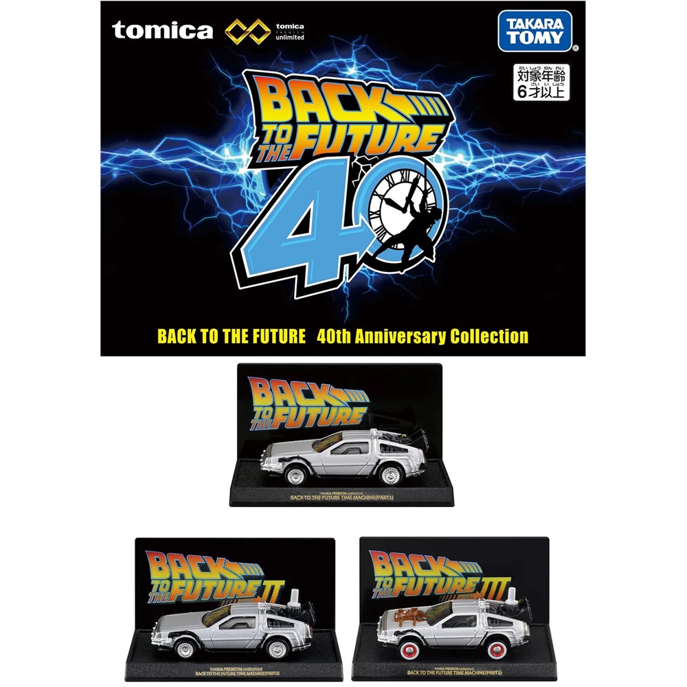 予約受付中】トミカプレミアムunlimited BACK TO THE FUTURE 40th
