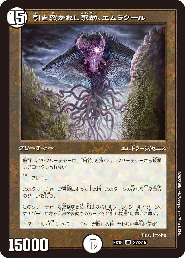デュエルマスターズ】MTG旧枠版『引き裂かれし永劫、エムラクール』が