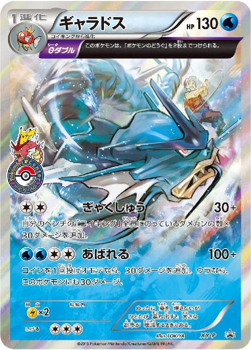ギャラドス(XY-P) | プロモ | ドラゴンスター ネット買取 | ポケモンカード
