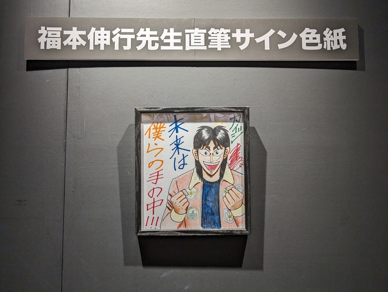 逆境回顧録 大カイジ展レポート - 秋葉原ホライゾン