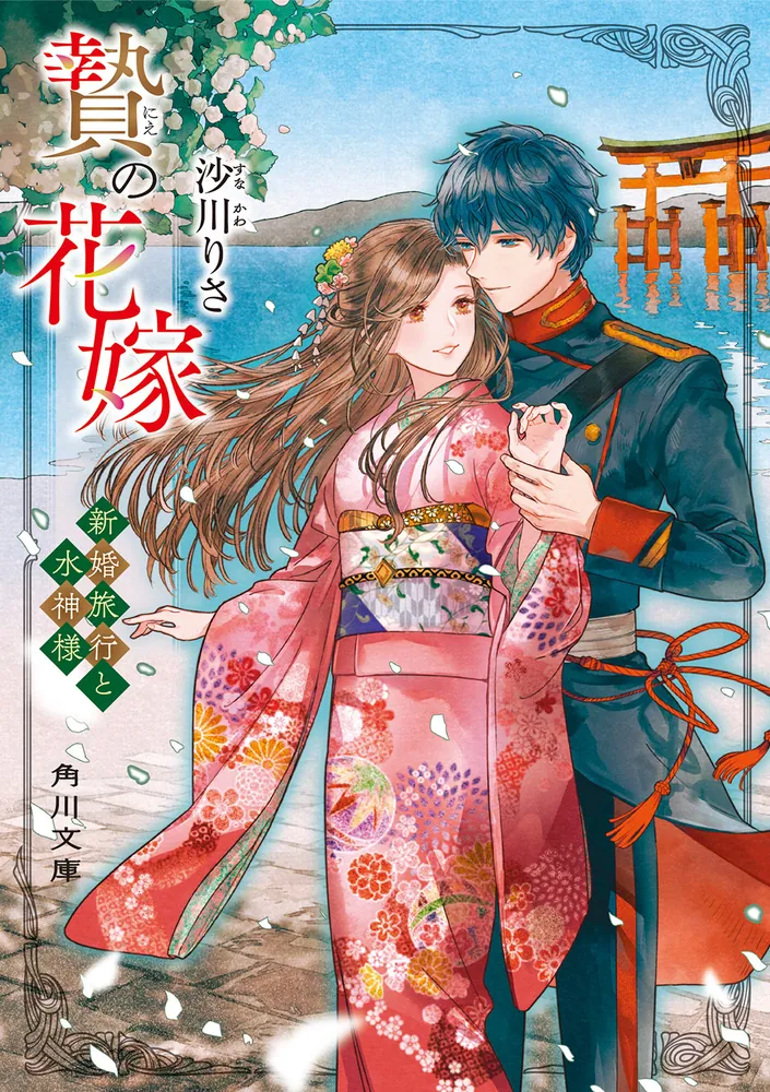 贄の花嫁 新婚旅行と水神様」沙川りさ [角川文庫] - KADOKAWA