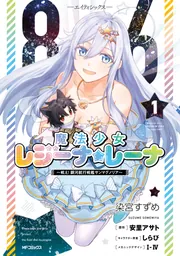 86―エイティシックス― 魔法少女レジーナ☆レーナ ～戦え！ 銀河航行