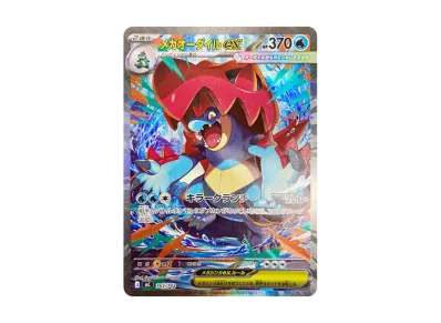 ポケカ】メガオーダイルex SAR仕様の買取・相場価格と値段推移