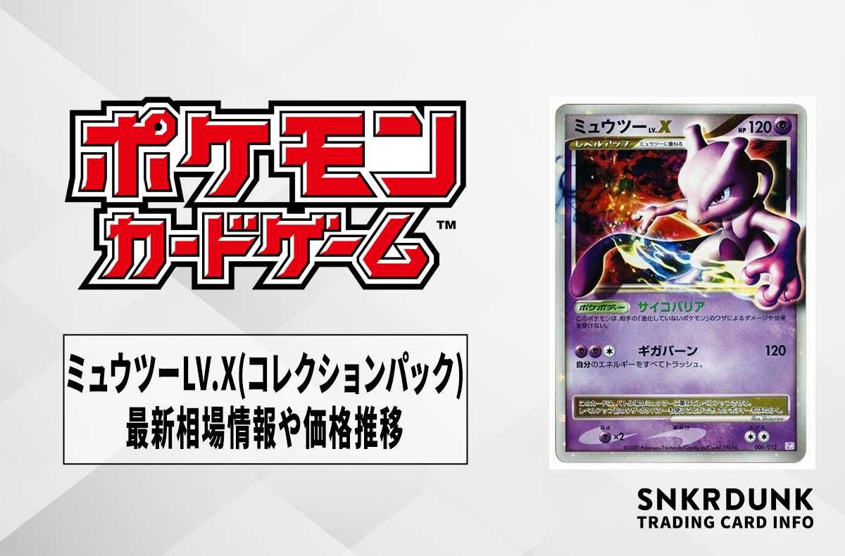 ポケカ】ミュウツーLV.X(コレクションパック)の最新相場情報や値段の