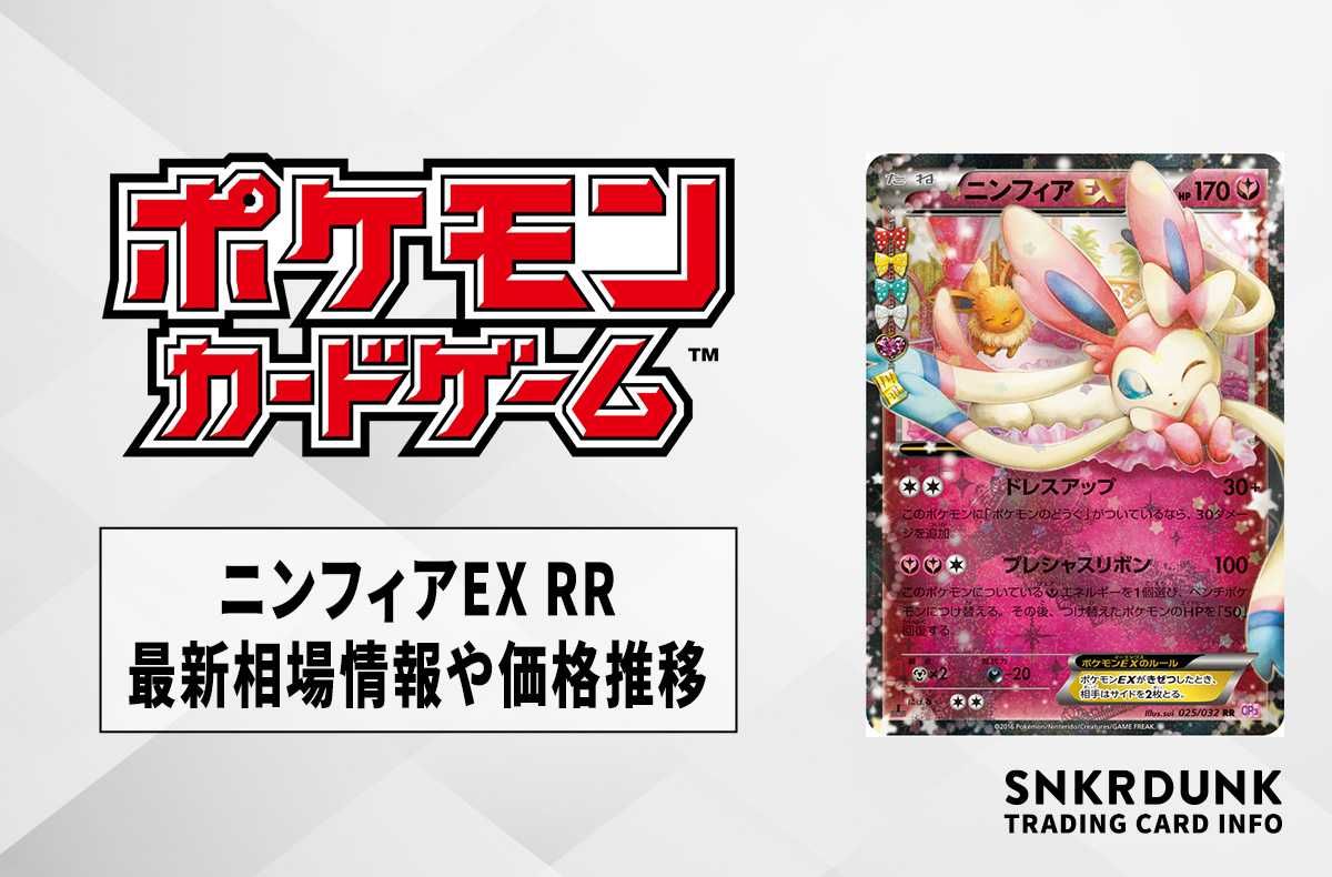 ポケカ】ニンフィアEX RR[CP3 025/032](ポケキュンコレクション)の最新