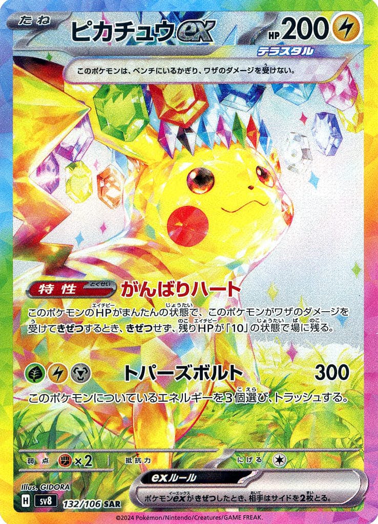 状態A】ピカチュウex SAR (132/106) [SV8] の通販・買取価格（ポケモン