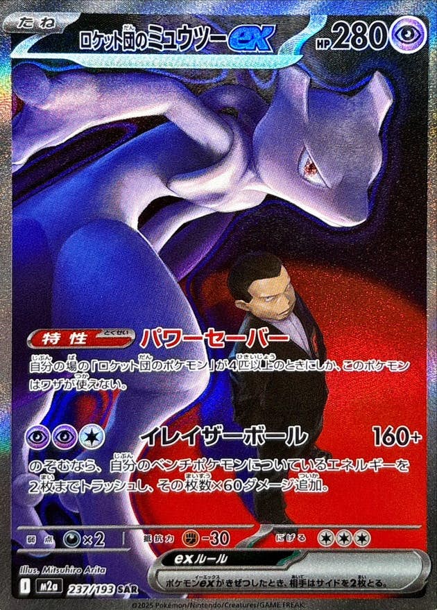 状態A-】ロケット団のミュウツーex SAR (237/193) [M2a] の通販・買取