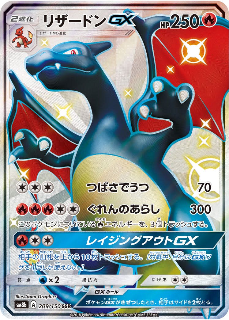 状態A】リザードンGX SSR (209/150) [sm8b] の通販・買取価格