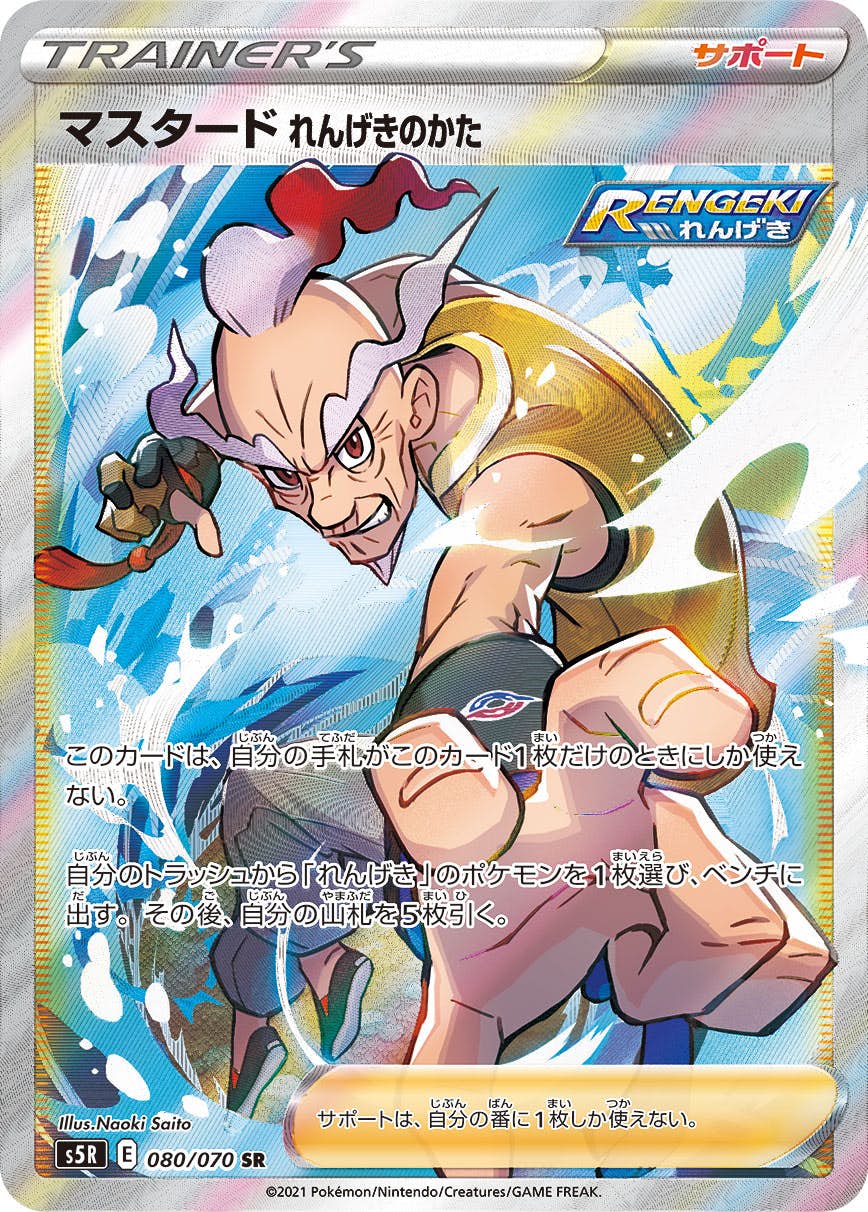 状態B】マスタードれんげきのかた SR (080/070) [s5r] の通販・買取