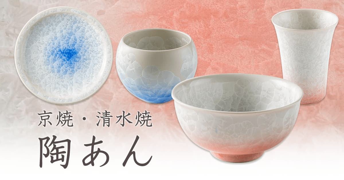 京焼・清水焼｜おしゃれなうつわ・和食器通販｜大人の焼き物