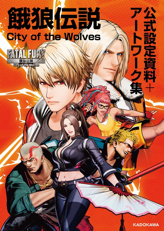 餓狼伝説 City of the Wolves 公式設定資料＋アートワーク集 - ゲーム