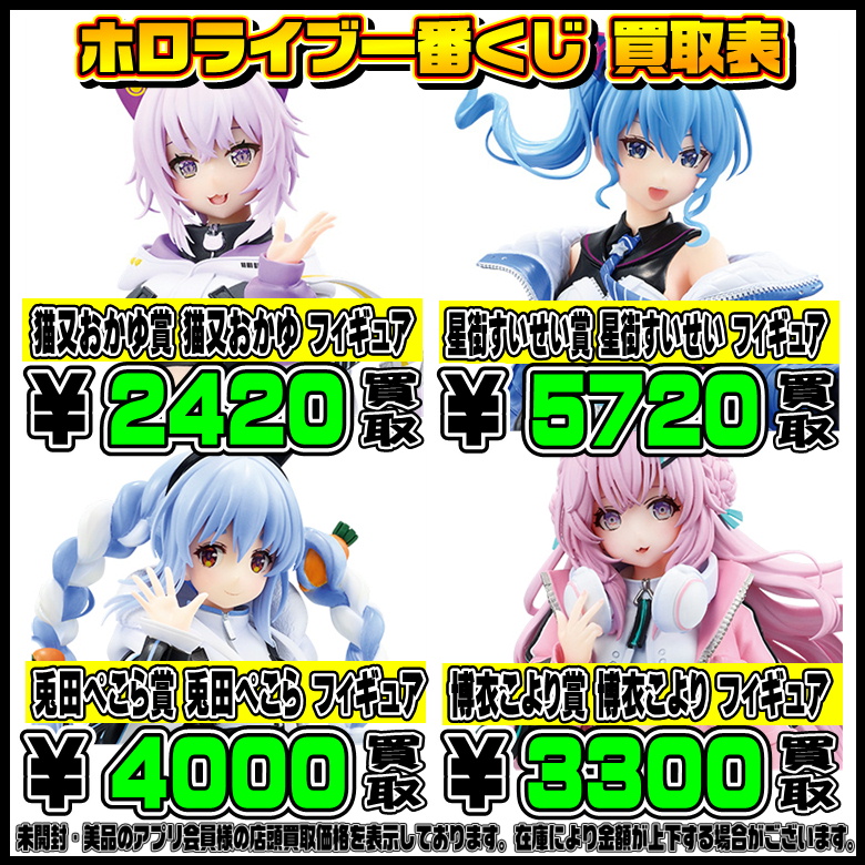 ホロライブ一番くじ 買取表更新しました！ 8/28～ | 千葉鑑定団中央店