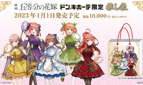 五等分の花嫁 × ドンキホーテ全国 1月1日より五つ子の推し袋を発売!