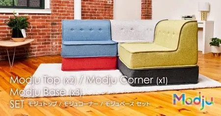 ヨギボー新ソファシリーズ「モジュ(modju)」のまとめ【夢が叶うソファ