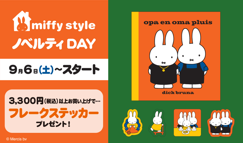 2025年8月 - dickbruna.jp 日本のミッフィー情報サイト