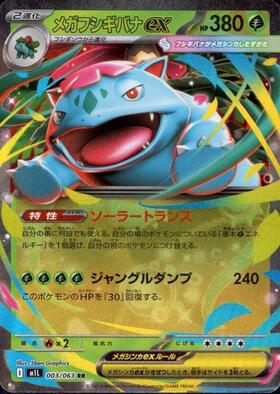 メガフシギバナex(087/063) | SAR | ドラゴンスター | ポケモンカード