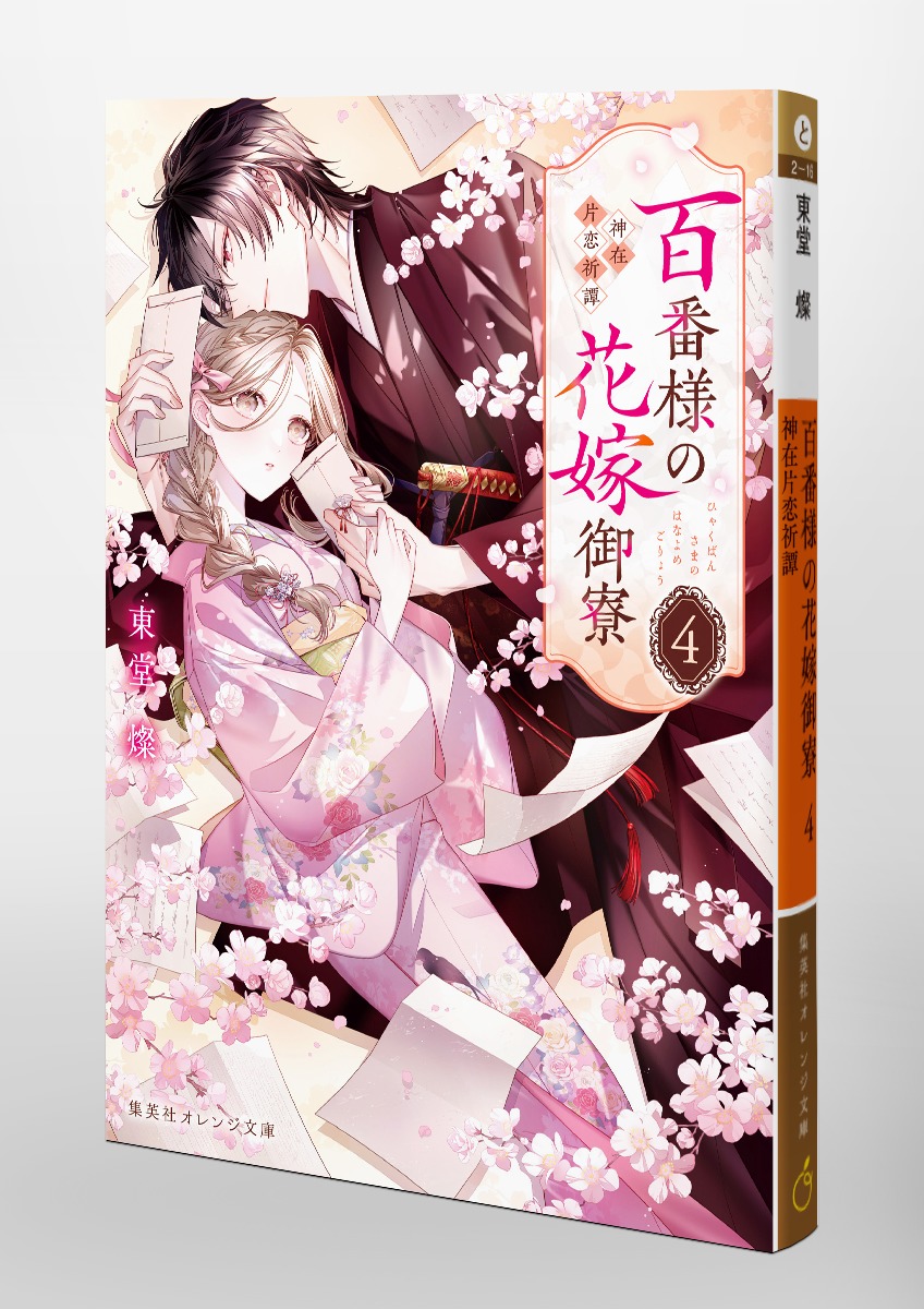 百番様の花嫁御寮 4 神在片恋祈譚／東堂 燦／白谷 ゆう | 集英社