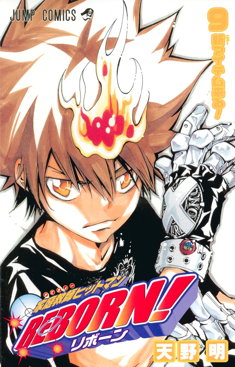 家庭教師ヒットマンREBORN！ 9／天野 明 | 集英社 ― SHUEISHA ―