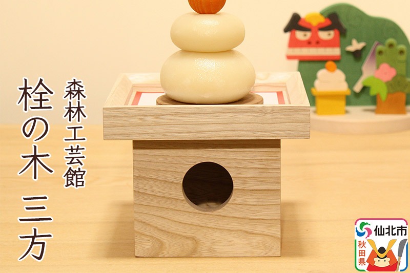 栓の木 三方 (幅15×高さ12×奥行き15cm)＜あきた芸術村 森林工芸館