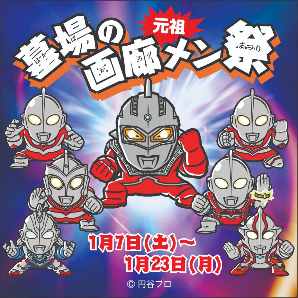 ☆商品情報☆緊急入荷！ 【墓場の画廊メンまつり】にウルトラセブン