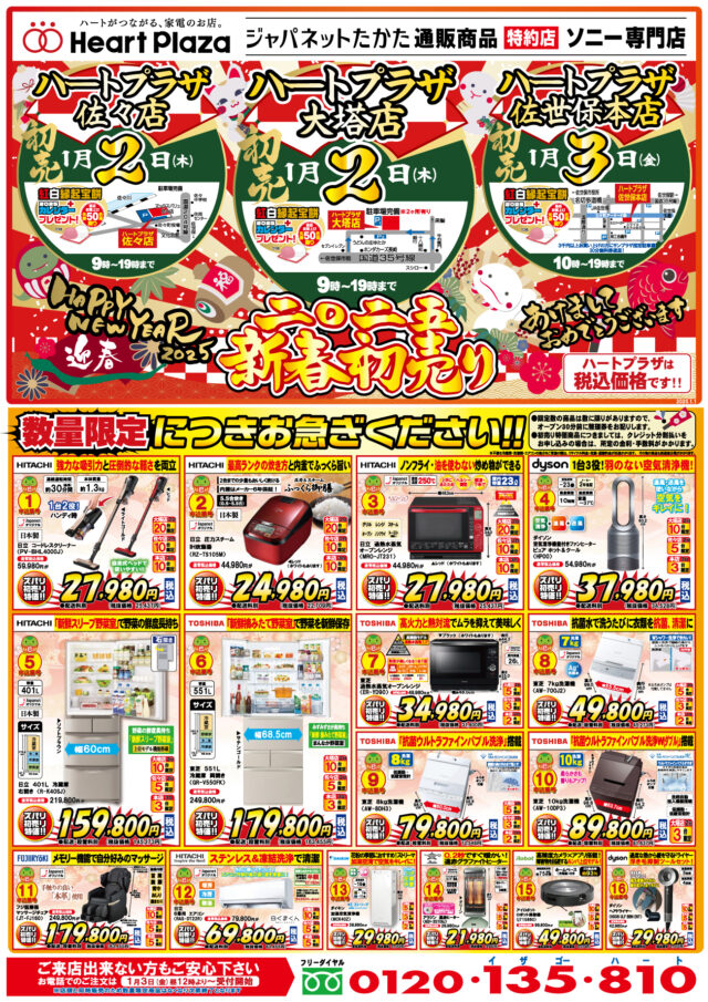 ハートプラザ2025年新春初売り！ - ハートプラザ - ジャパネットたかた