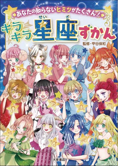 キラキラ星座ずかん あなたの知らないヒミツがたくさん!｜HONLINE