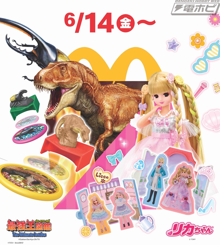 マクドナルドのハッピーセットに『最強王図鑑』と「リカちゃん」の