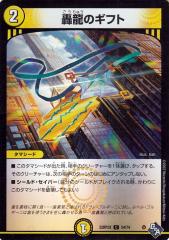 デュエルマスターズ 轟龍のギフト(アドレナリンパック) 轟炎の竜皇