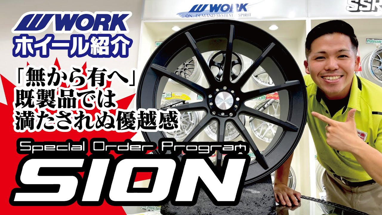 WORK】SION【フルオーダー鍛造ホイール】 | タイヤ・ホイールの専門店