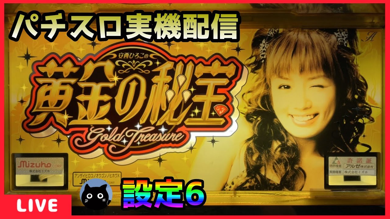 パチスロ実機配信】安西ひろこの黄金の秘宝【設定6】 - YouTube