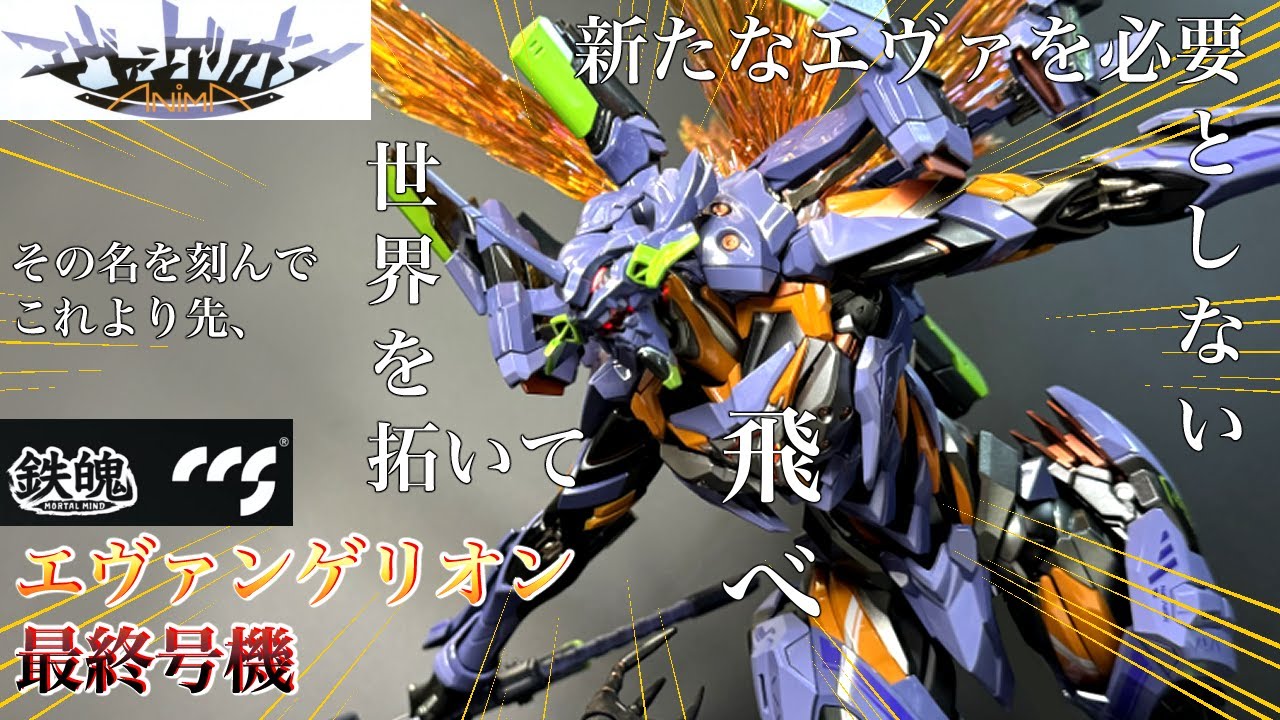 CCS TOYS [MORTAL MIND] Evangelion Final Unit - YouTube