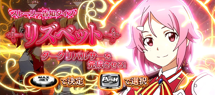 スロット ソードアート・オンライン(スマスロ(SAO)ソードアート