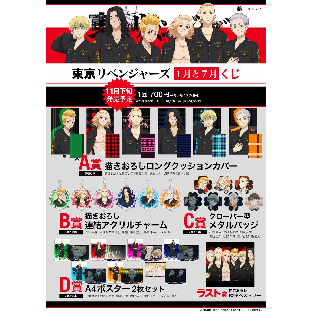 BOX】東京リベンジャーズ 1月と7月くじ｜の通販はソフマップ[sofmap]