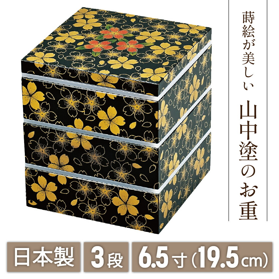 送料無料】 山中漆器 6.5角三段重 華の舞 黒 (シール付）なごみや本舗