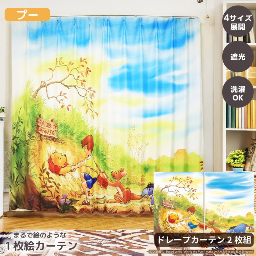 くまのプーさん ドレープ】MORIPiLO ディズニー カーテン 遮光 2枚組