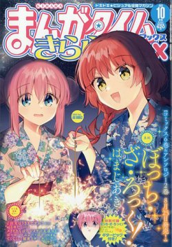 まんがタイムきらら MAX (マックス) 2023年10月号 (発売日2023年08月19