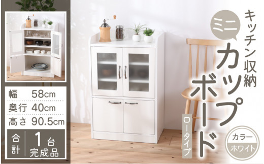 3色から選べる】【完成品】 キッチン収納 ミニカップボード ロー