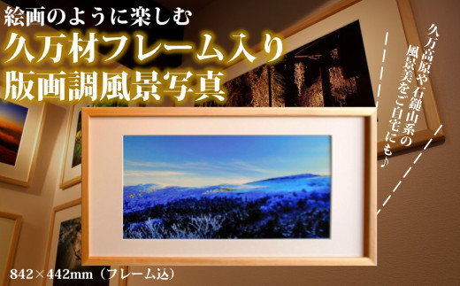 写真フレーム【久万材フレーム入り風景写真 658mm×458mm】｜ 絵画 久万