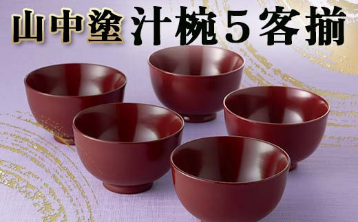 山中塗 汁椀5客揃 汁椀 山中塗 日本製 伝統工芸 工芸品 F6P-2200