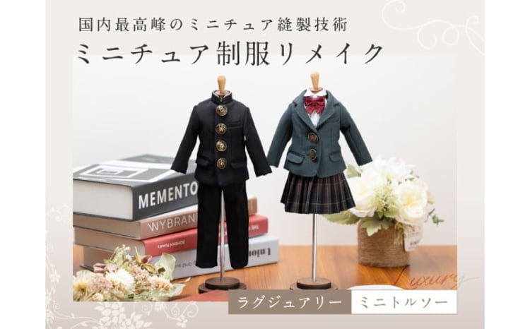 トルソー 制服リメイク ミニチュア 学ラン セーラー服 スーツ 断捨離