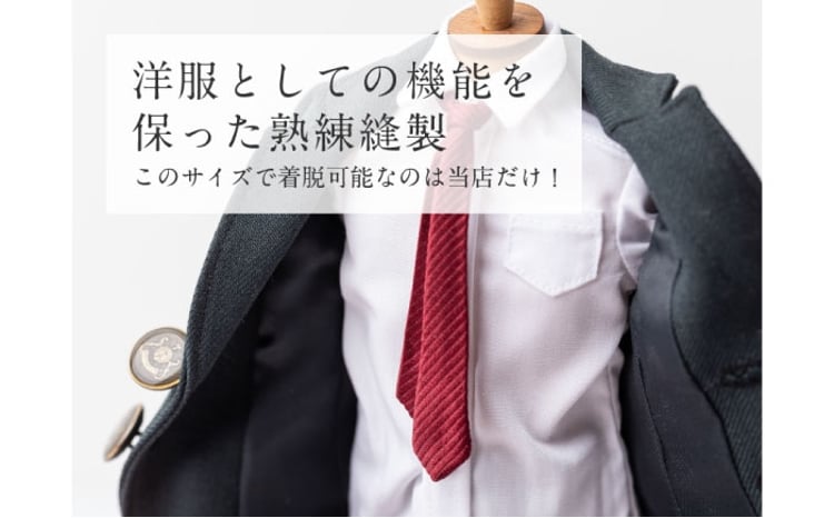 トルソー 制服リメイク ミニチュア 学ラン セーラー服 スーツ 断捨離