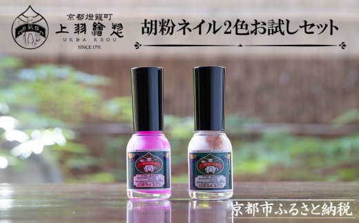 上羽絵惣】胡粉ネイル2色お試しセット［ 京都 ネイル コスメ メイク