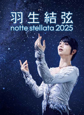 羽生結弦 notte stellata 2025』Blu-ray＆DVD 2026年3月1日(日)発売