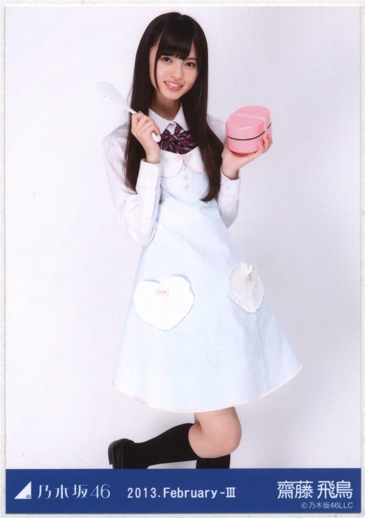 乃木坂46 会場限定 齋藤飛鳥 2013.February-Ⅲ エプロン 生写真 コンプ