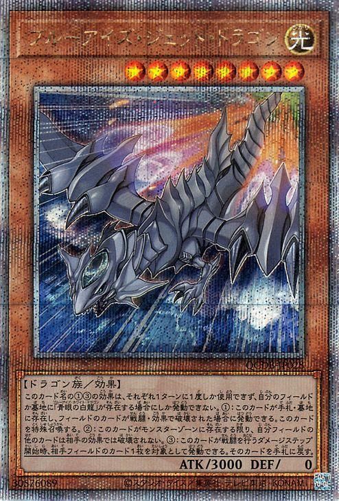遊戯王 ブルーアイズ・ジェット・ドラゴン【25th シークレットレア