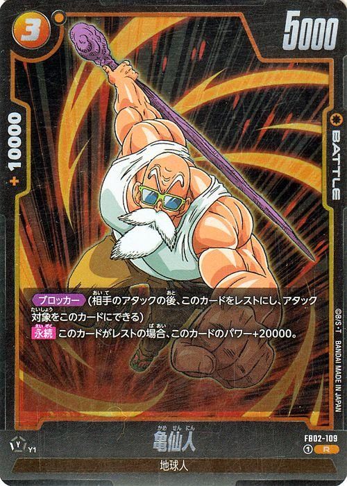 亀仙人(FB02-109)（レア）｜ドラゴンボールスーパーカードゲーム